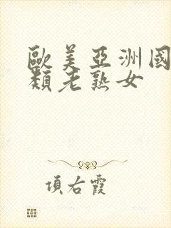 欧美亚洲国产另类老熟女