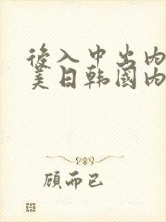 后入中出内射欧美日韩国内