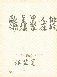 欧美黑人做爰高潮爆浆在线