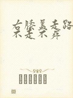 右膝盖走路痛,不走不疼封面