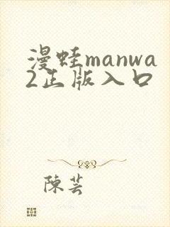 漫蛙manwa2正版入口
