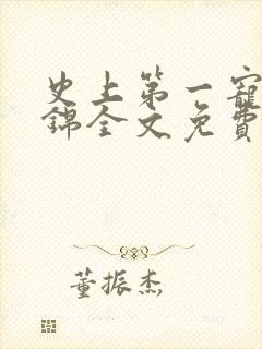 史上第一宠婚姒锦全文免费阅读