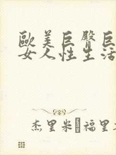 欧美巨臀巨乳胖女人性生活网