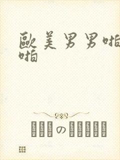 欧美男男啪啪啪啪