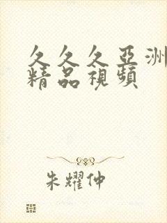 久久久亚洲国产精品视频