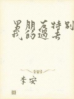 男朋友特别在意我的过去