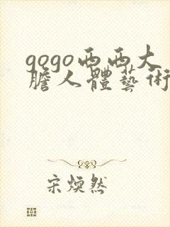 gogo西西大胆人体艺术摄影