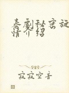 泰剧秘密旋律剧情介绍