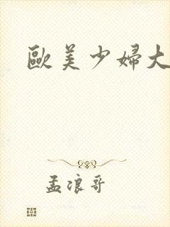 欧美少妇大胸封面