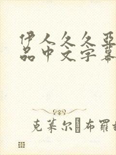 伊人久久亚洲精品中文字幕封面