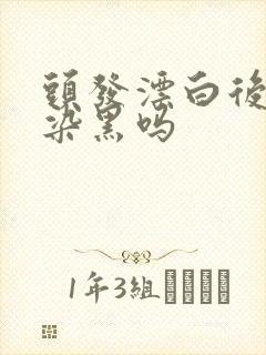 头发漂白后还能染黑吗封面