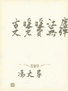 古暖暖江尘御全文免费无弹窗封面