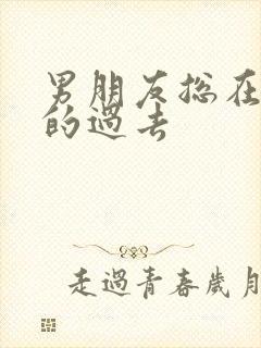 男朋友总在意我的过去