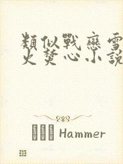 类似战恋雪和月火焚心小说