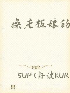 操老板娘的逼
