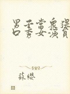 男子当众猥亵脱口秀女演员被拘