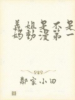 义姐是不是良妈妈动漫第一季免费观封面