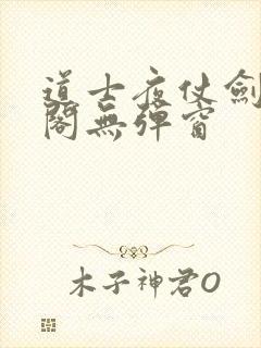 道士夜仗剑笔趣阁无弹窗