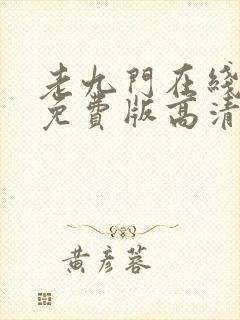 老九门在线观看免费版高清