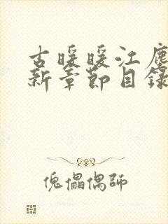 古暖暖江尘御最新章节目录