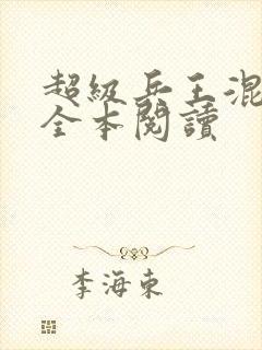 超级兵王混都市全本阅读