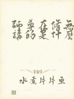 师尊在修无情道讲的是什么