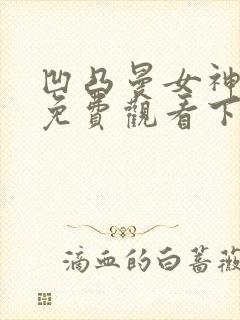 凹凸曼女神漫画免费观看下拉式漫画