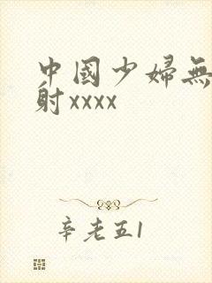 中国少妇无套内射xxxx