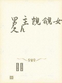 男主觊觎女主已久h