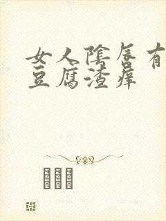 女人阴唇有白色豆腐渣痒