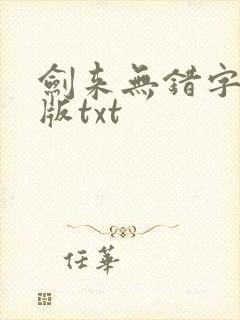 剑来无错字精校版txt