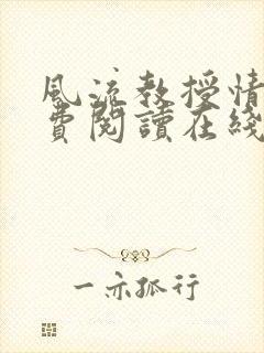 风流教授情场免费阅读在线笔趣阁