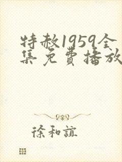 特赦1959全集免费播放连续剧