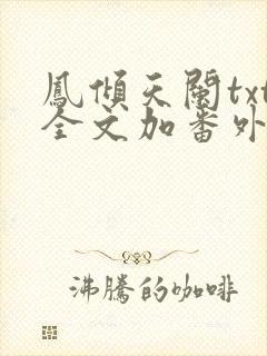 凤倾天阑txt全文加番外封面