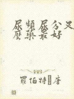 尿频尿分叉吃什么药最好