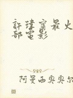 许玮甯最火的三部电影