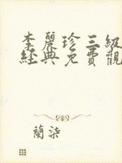 李丽珍三级电影经典免费观看