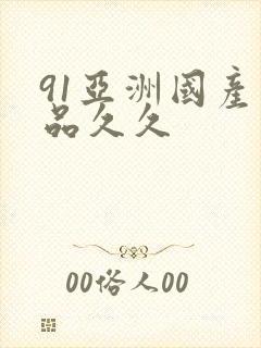 91亚洲国产精品久久