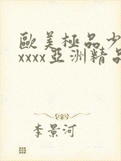欧美极品少妇xxxxx亚洲精品封面
