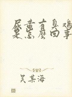 尿黄有臭鸡蛋味是怎么回事