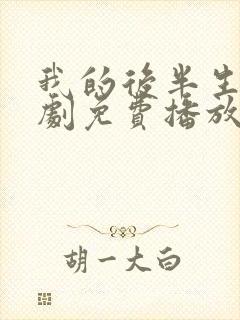 我的后半生电视剧免费播放在线观看封面