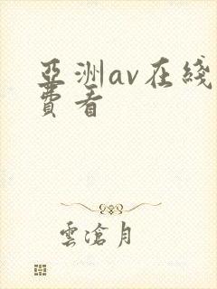 亚洲av在线免费看