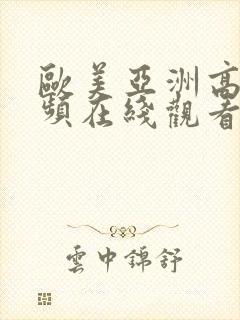 欧美亚洲高清视频在线观看