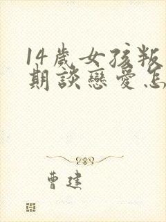 14岁女孩叛逆期谈恋爱怎么办