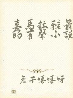 喜马拉雅最好听的有声小说