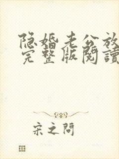 隐婚老公放肆宠完整版阅读