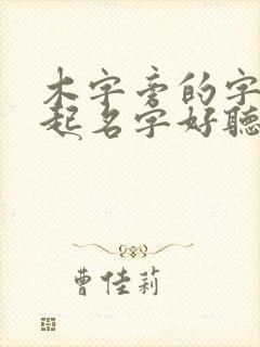 木字旁的字女孩起名字好听一点