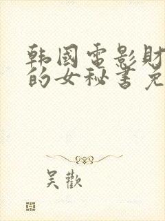 韩国电影财阀家的女秘书免费观看