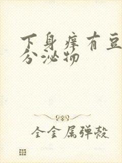 下身痒有豆腐渣分泌物封面