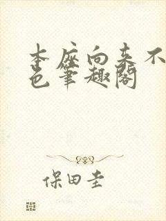 本座向来不近女色笔趣阁